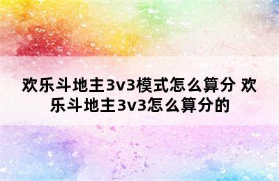 欢乐斗地主3v3模式怎么算分 欢乐斗地主3v3怎么算分的